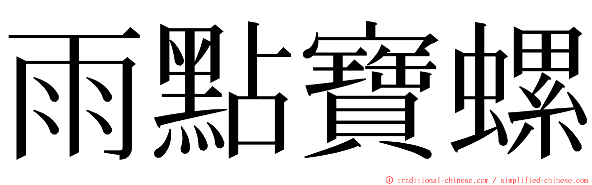 雨點寶螺 ming font