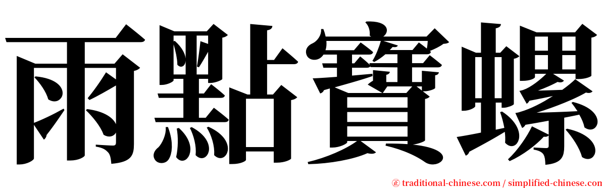 雨點寶螺 serif font