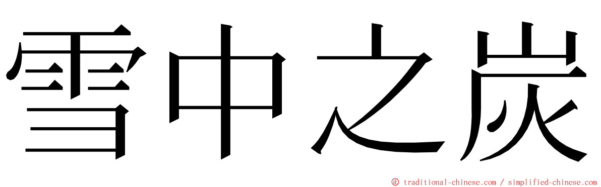 雪中之炭 ming font