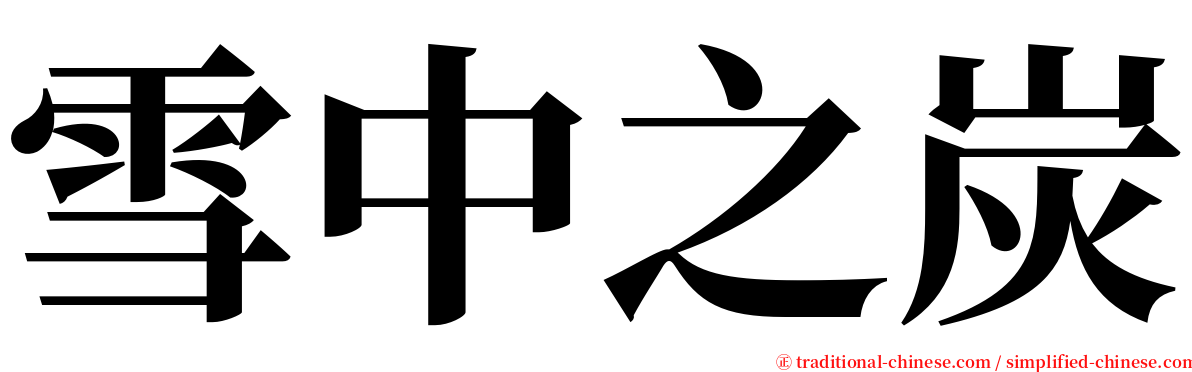 雪中之炭 serif font