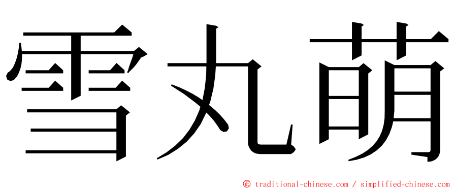 雪丸萌 ming font