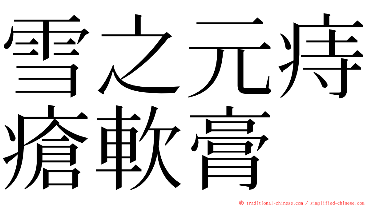 雪之元痔瘡軟膏 ming font