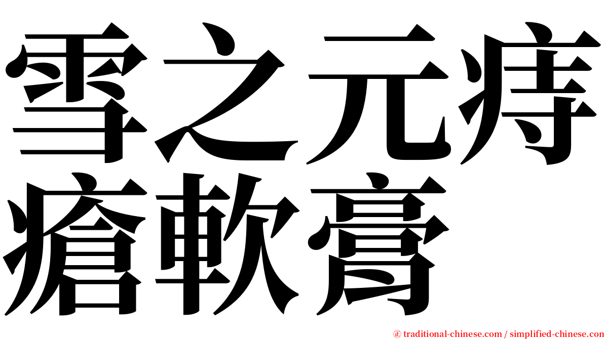 雪之元痔瘡軟膏 serif font