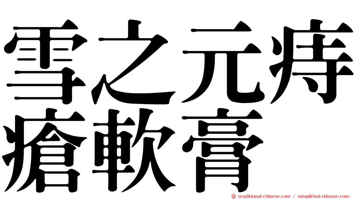 雪之元痔瘡軟膏
