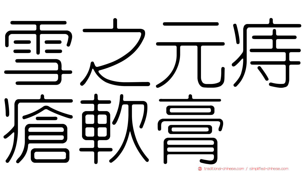 雪之元痔瘡軟膏