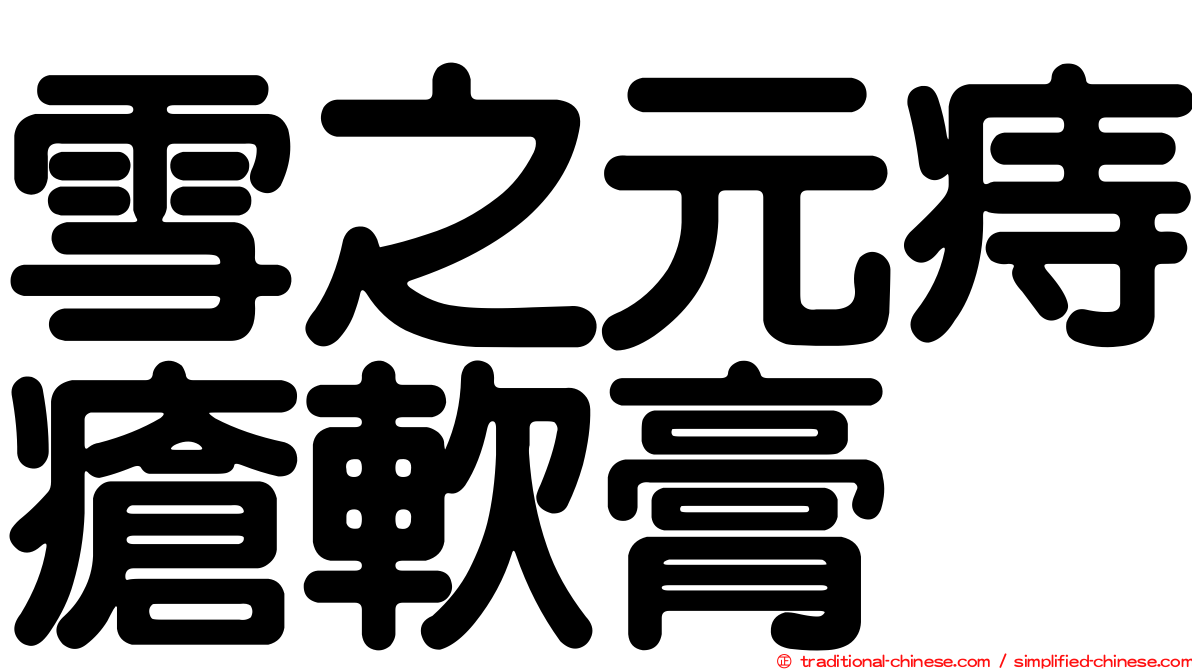 雪之元痔瘡軟膏