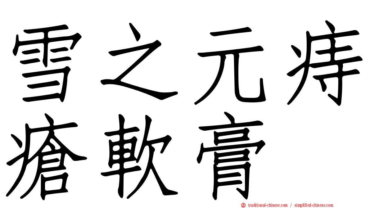 雪之元痔瘡軟膏