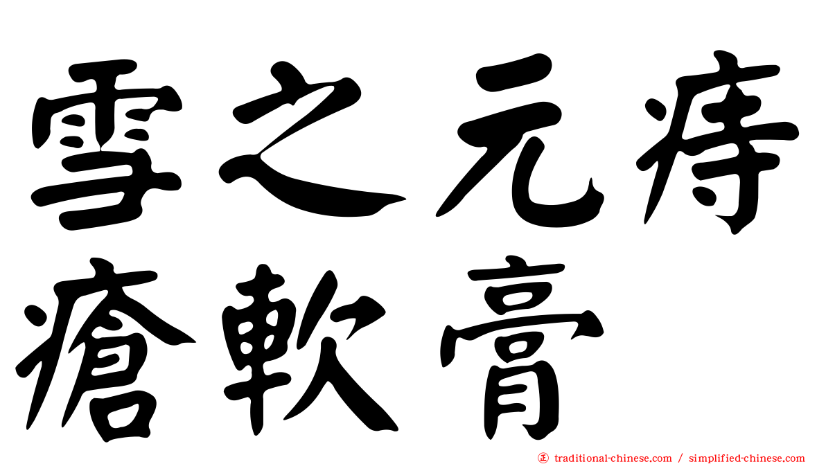 雪之元痔瘡軟膏