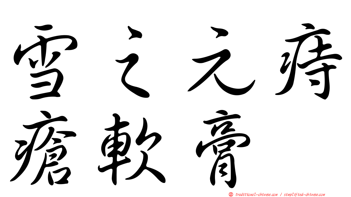 雪之元痔瘡軟膏