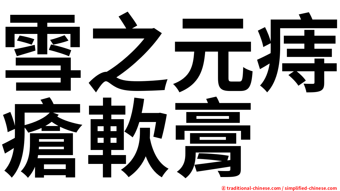 雪之元痔瘡軟膏