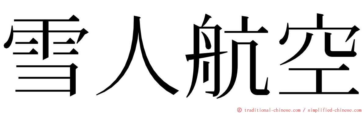 雪人航空 ming font