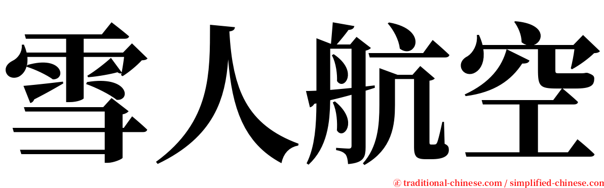 雪人航空 serif font