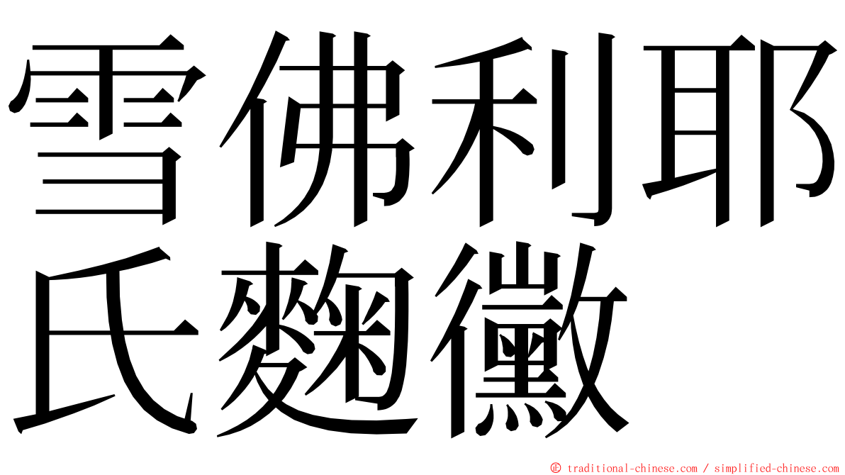 雪佛利耶氏麴黴 ming font