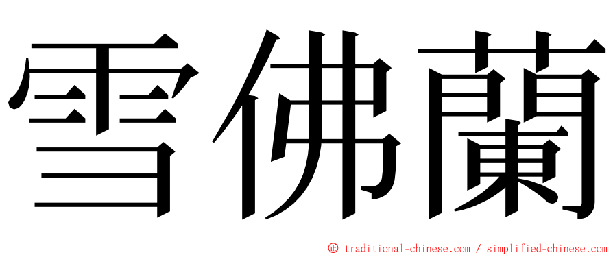 雪佛蘭 ming font