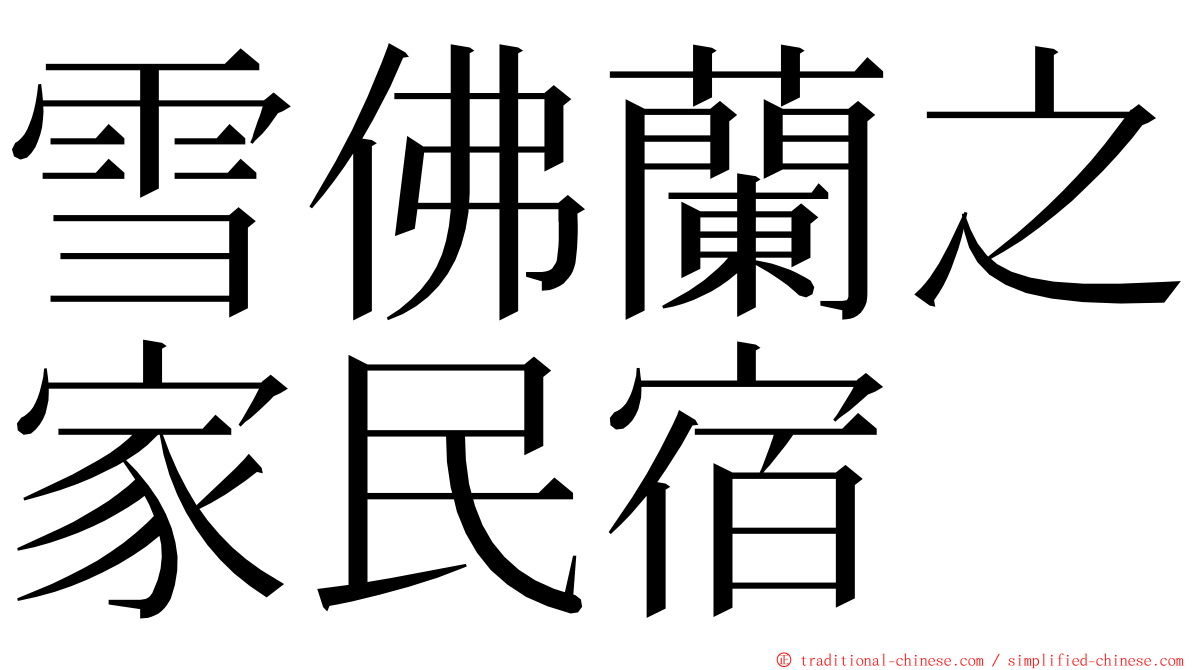 雪佛蘭之家民宿 ming font