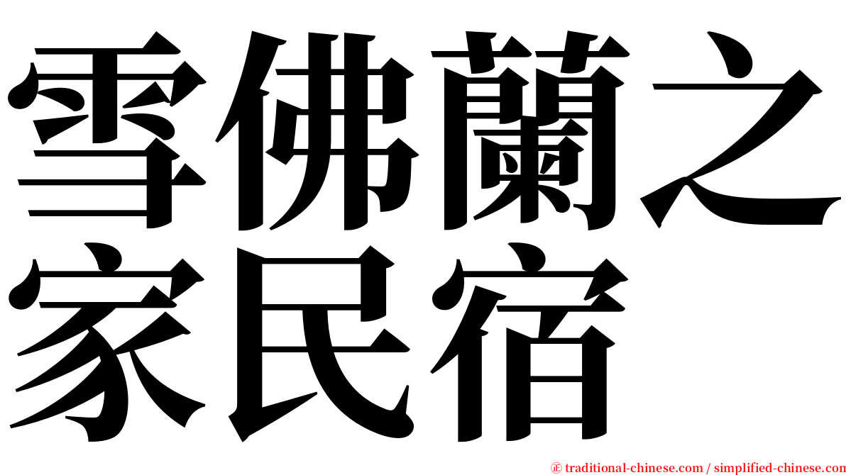 雪佛蘭之家民宿 serif font