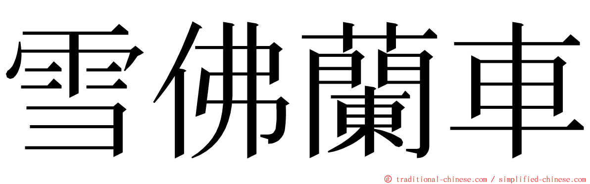 雪佛蘭車 ming font