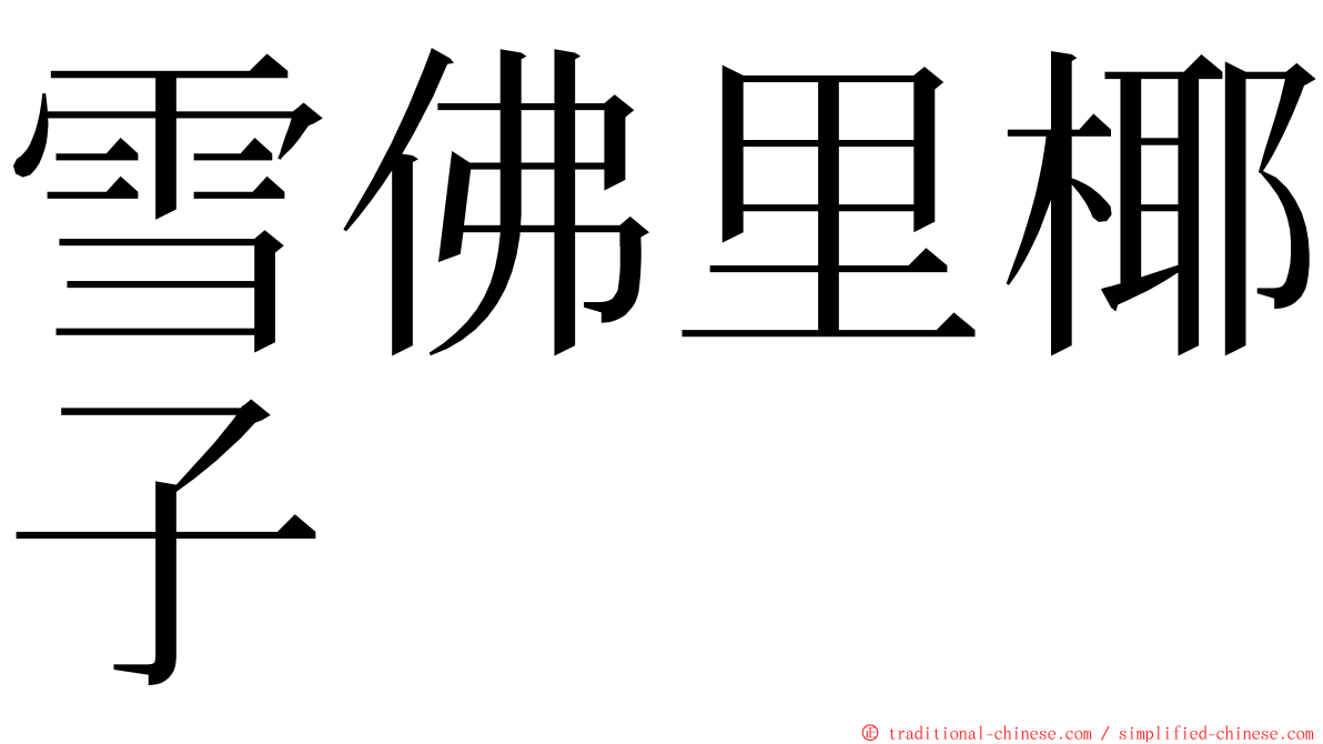 雪佛里椰子 ming font