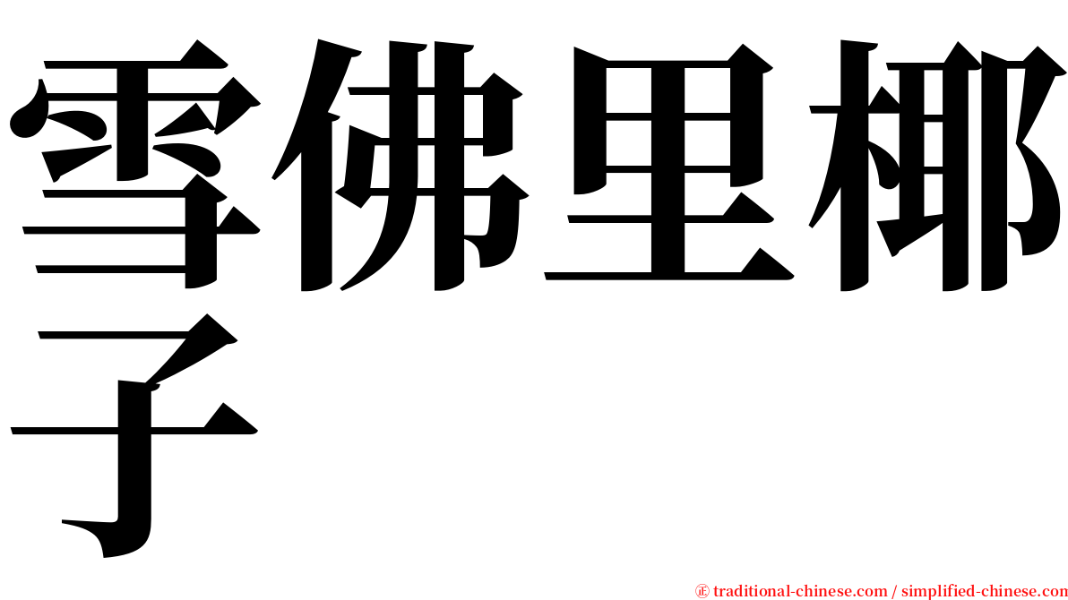 雪佛里椰子 serif font