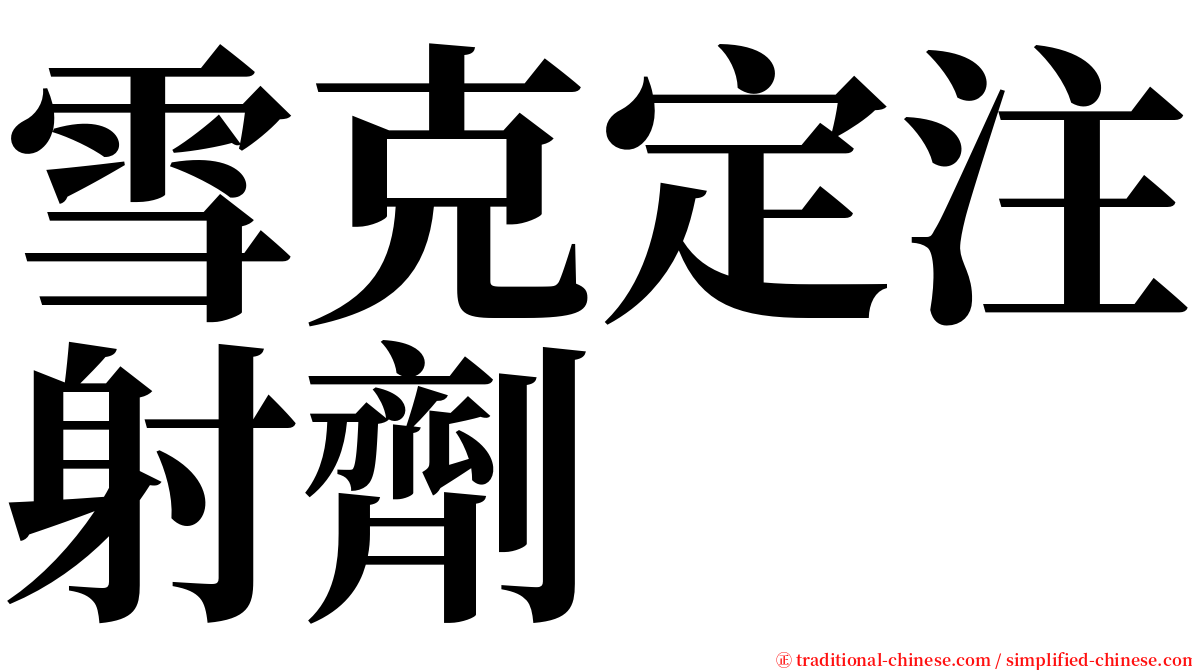 雪克定注射劑 serif font