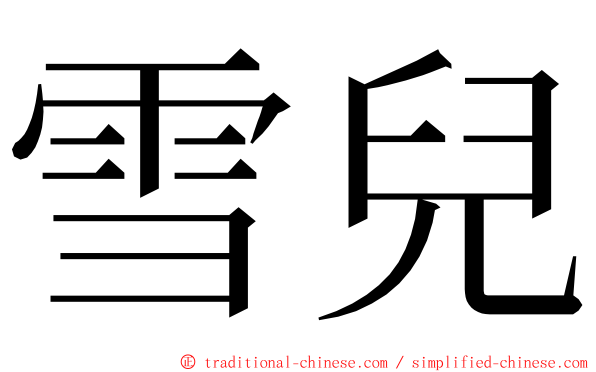 雪兒 ming font