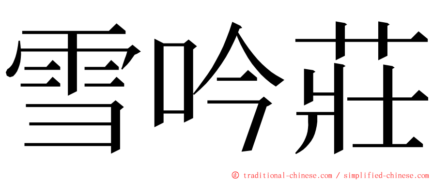 雪吟莊 ming font