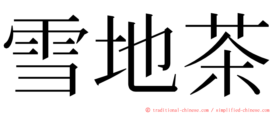 雪地茶 ming font