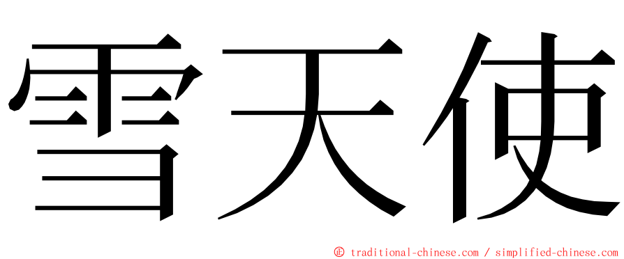 雪天使 ming font