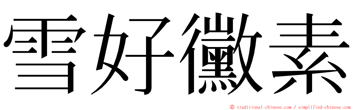 雪好黴素 ming font