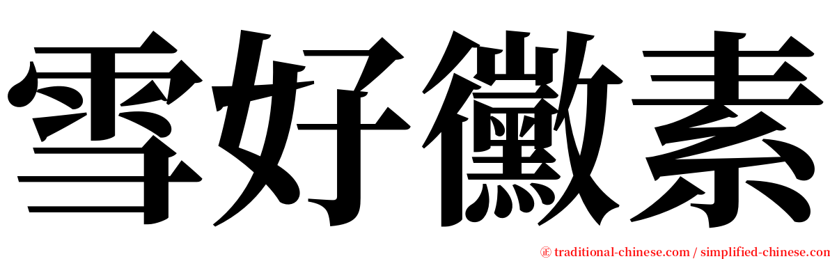 雪好黴素 serif font