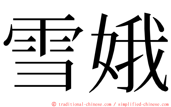 雪娥 ming font