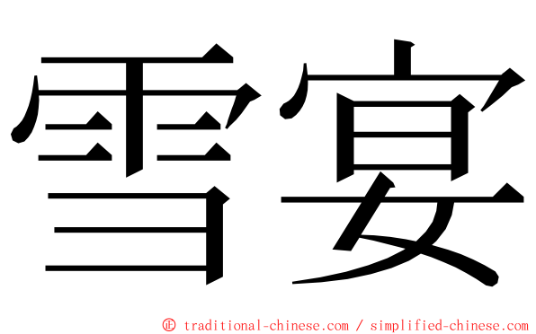 雪宴 ming font