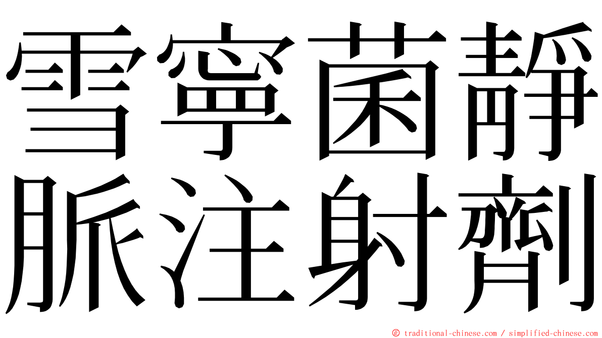 雪寧菌靜脈注射劑 ming font