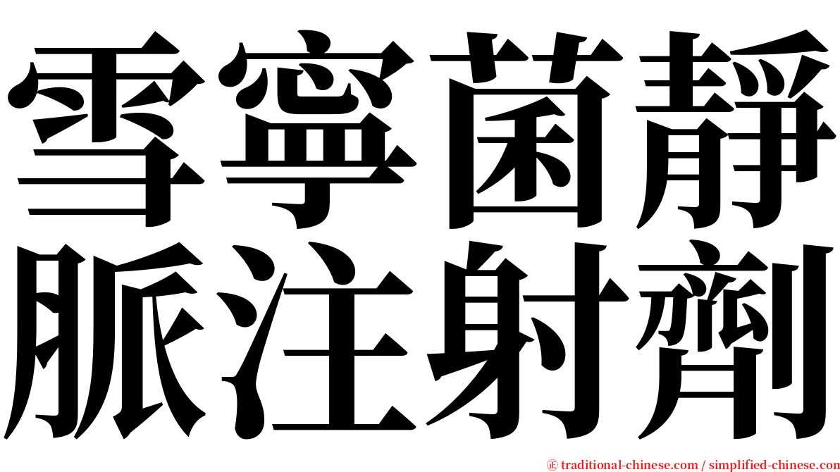 雪寧菌靜脈注射劑 serif font