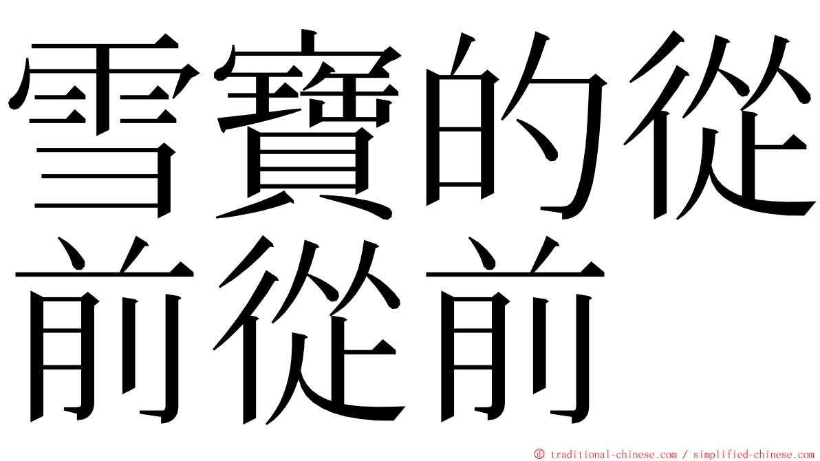 雪寶的從前從前 ming font