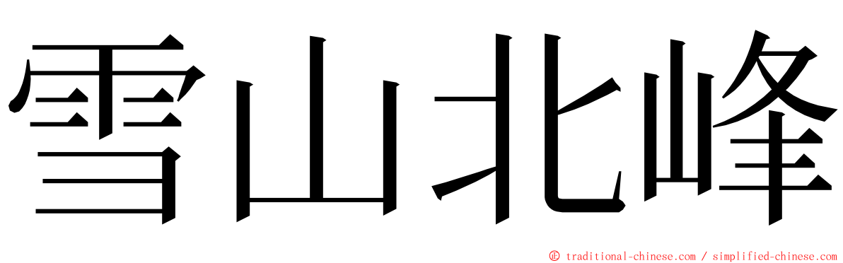 雪山北峰 ming font