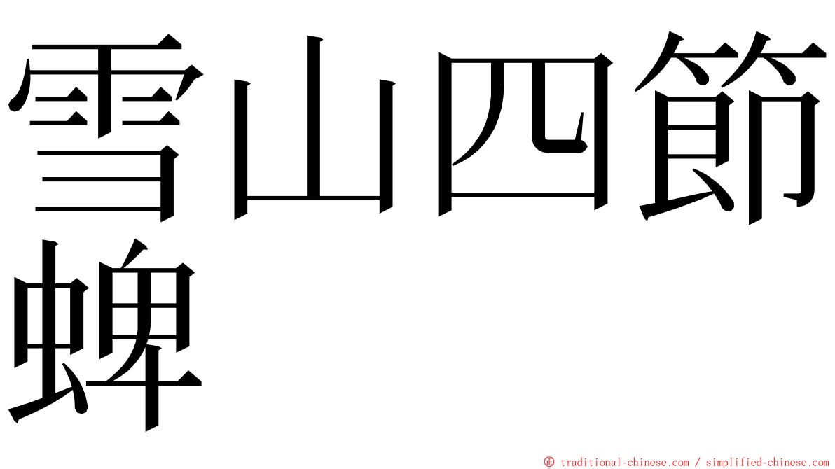 雪山四節蜱 ming font