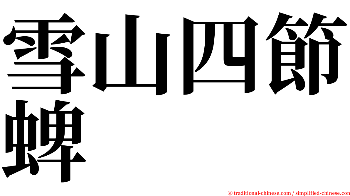 雪山四節蜱 serif font