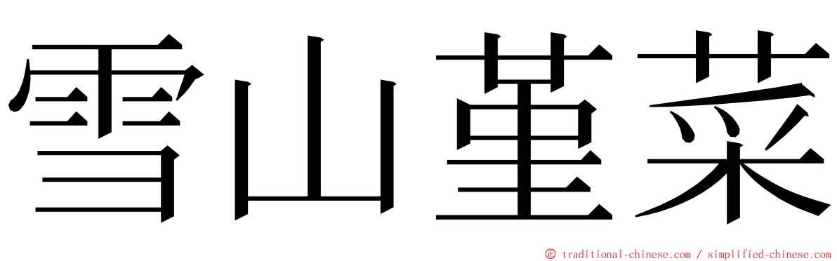 雪山堇菜 ming font