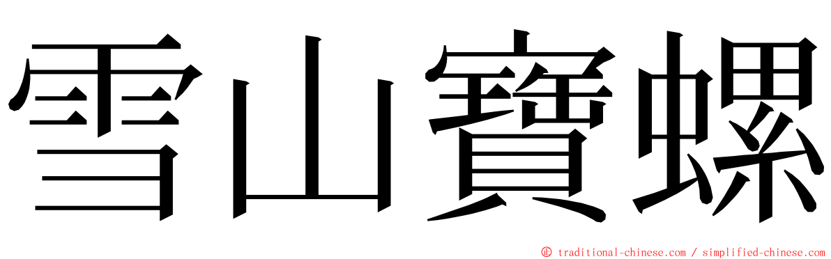 雪山寶螺 ming font