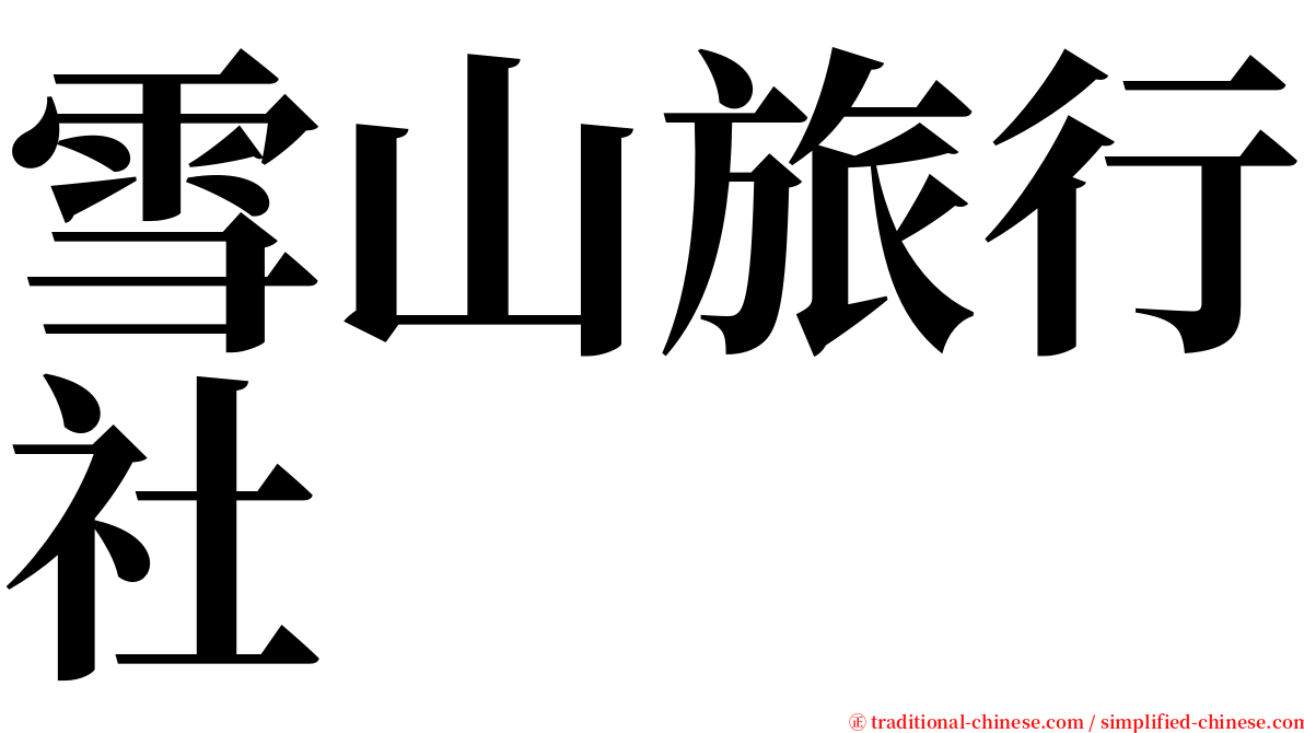 雪山旅行社 serif font