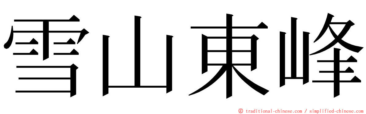 雪山東峰 ming font