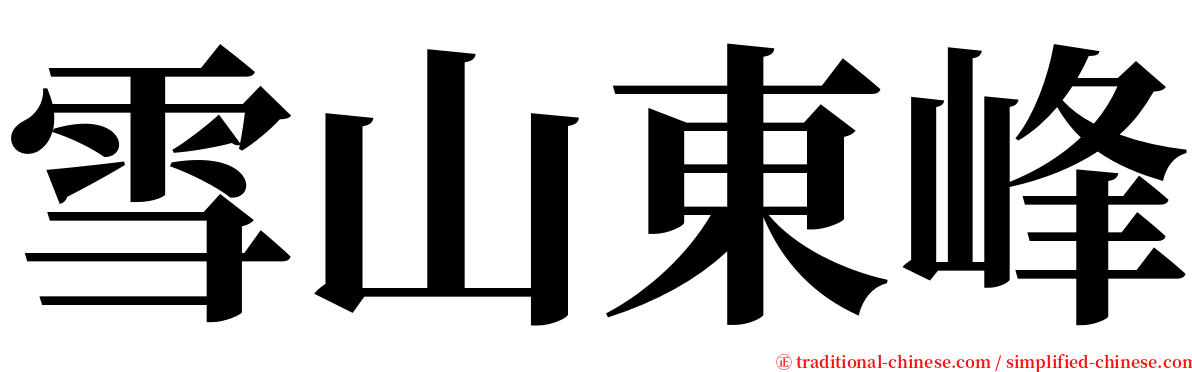 雪山東峰 serif font