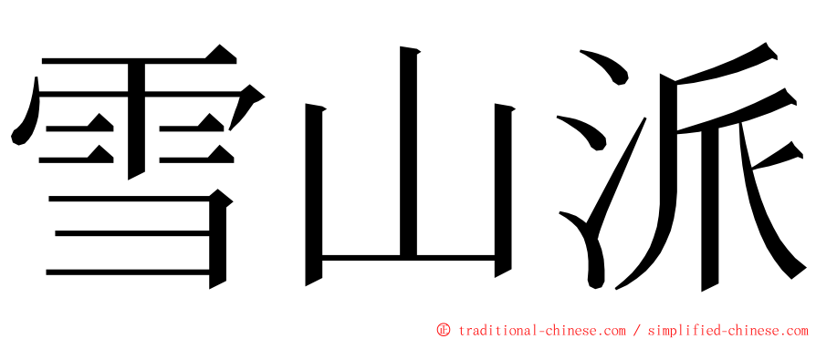 雪山派 ming font