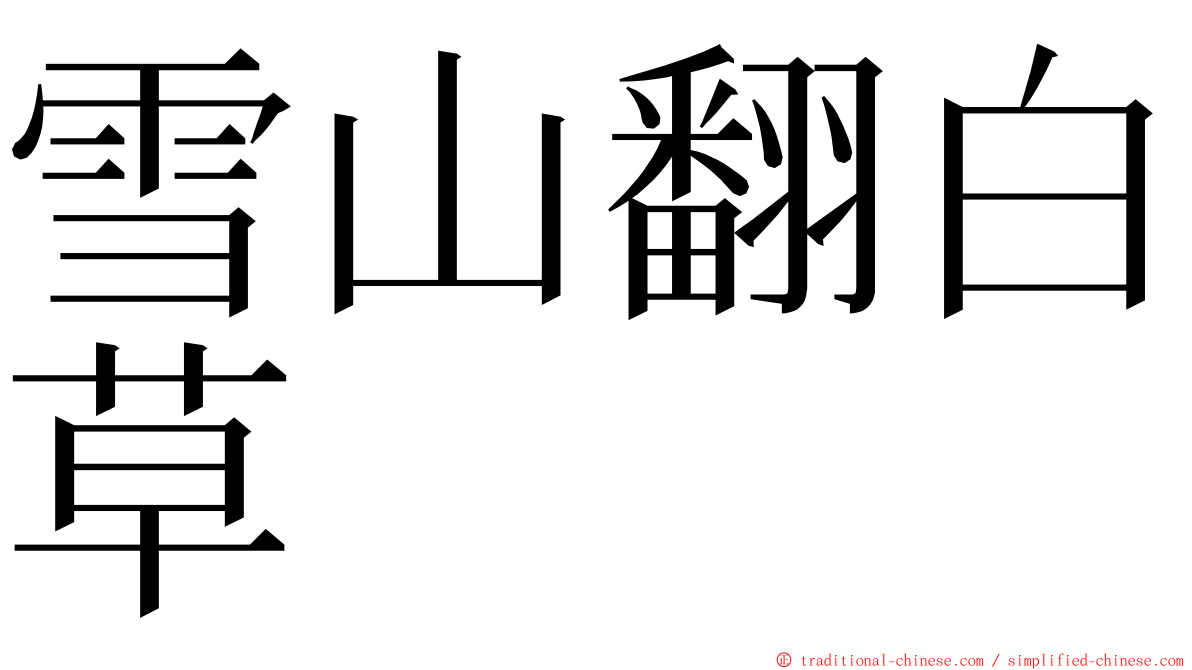 雪山翻白草 ming font