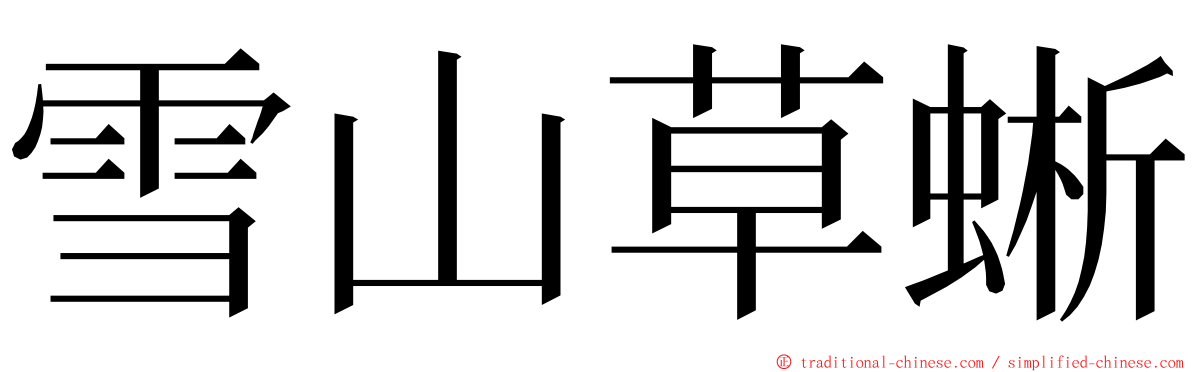 雪山草蜥 ming font