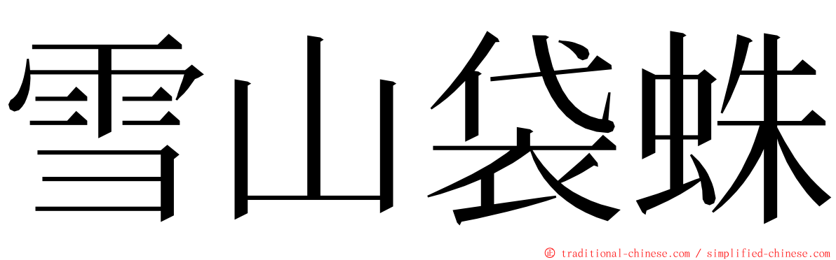 雪山袋蛛 ming font