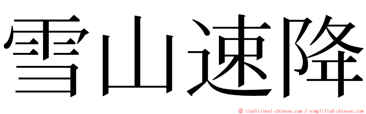 雪山速降 ming font