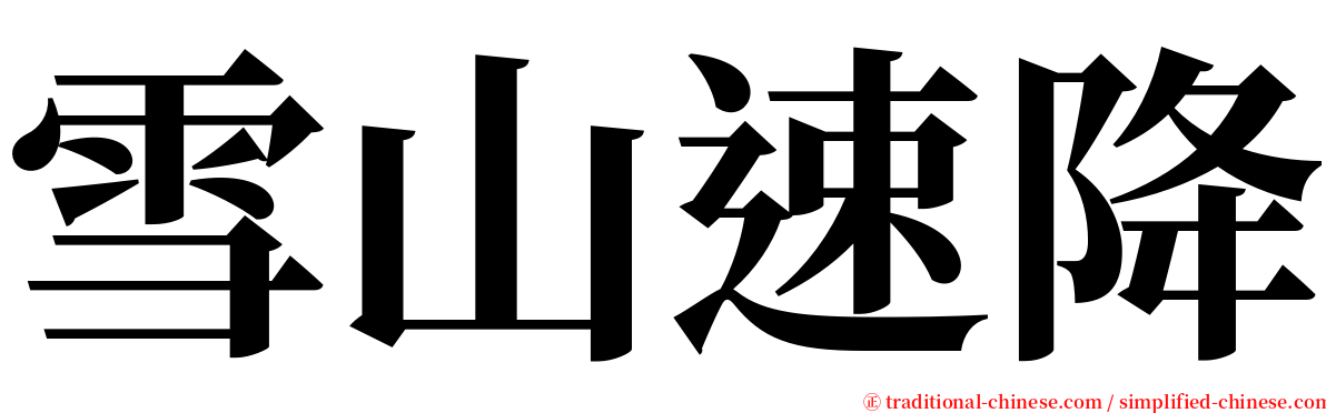 雪山速降 serif font