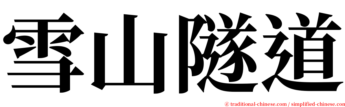 雪山隧道 serif font